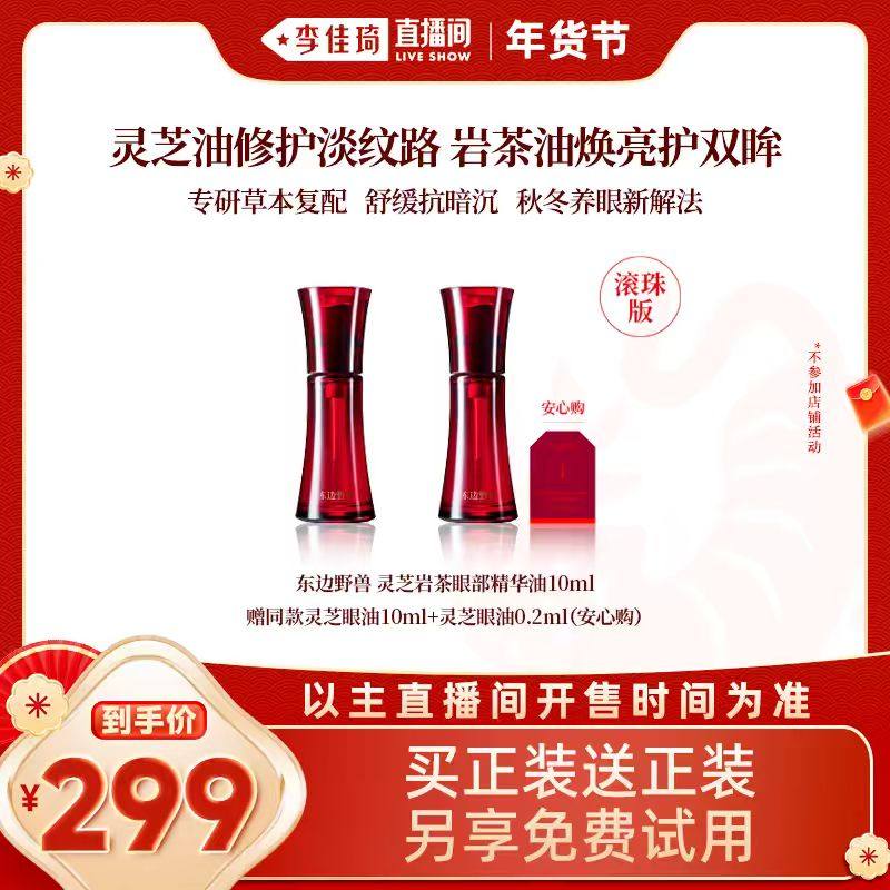 【加购！李佳琦直播间20号美妆节】东边野兽灵芝岩茶眼油滚珠版,美容护肤/美体/精油,眼部精华,淘宝优惠券,粉丝福利购,淘宝优惠卷