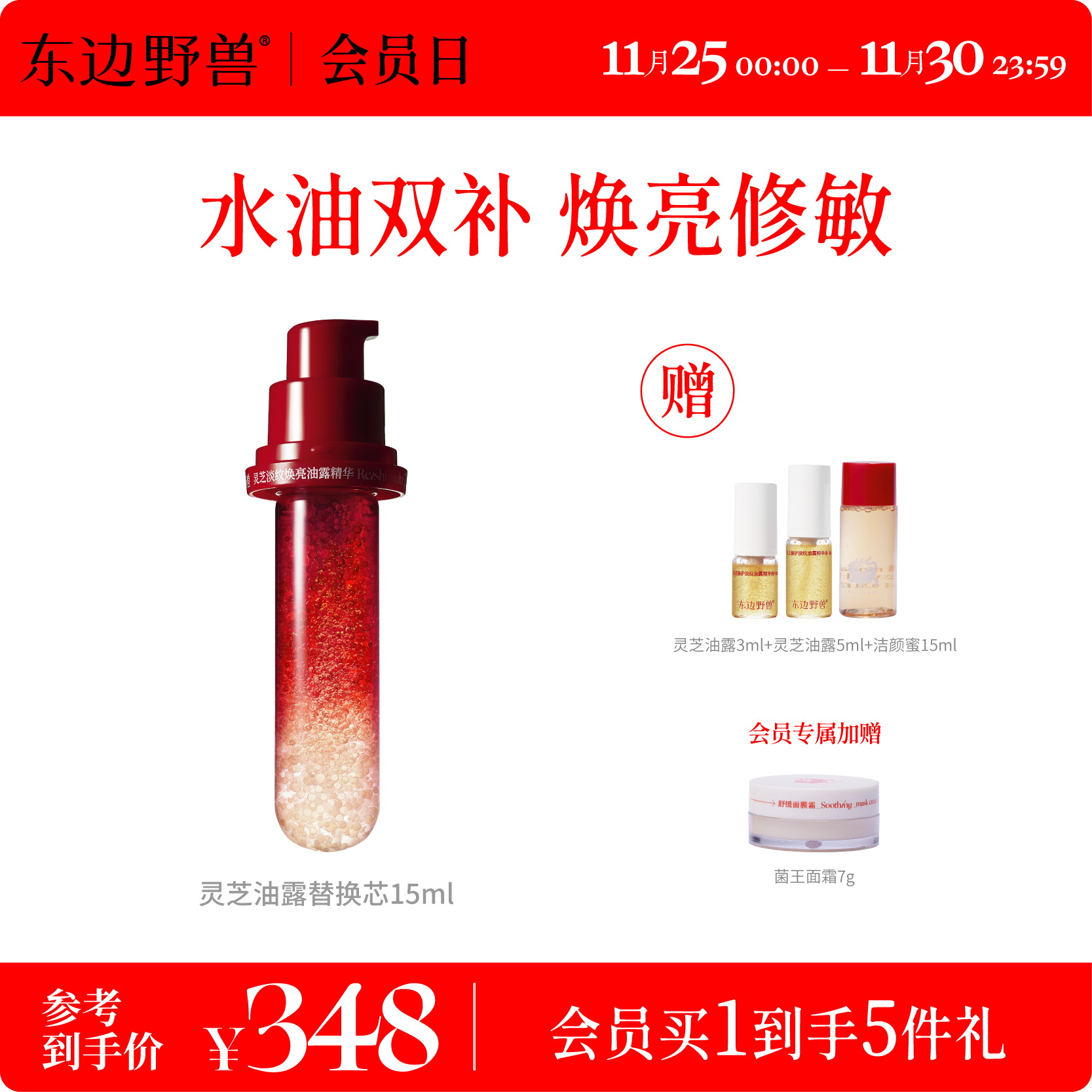 【东边野兽】灵芝油露精华替换芯润燥焕亮舒缓干敏