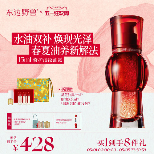 东边野兽灵芝油露精华抗皱紧致