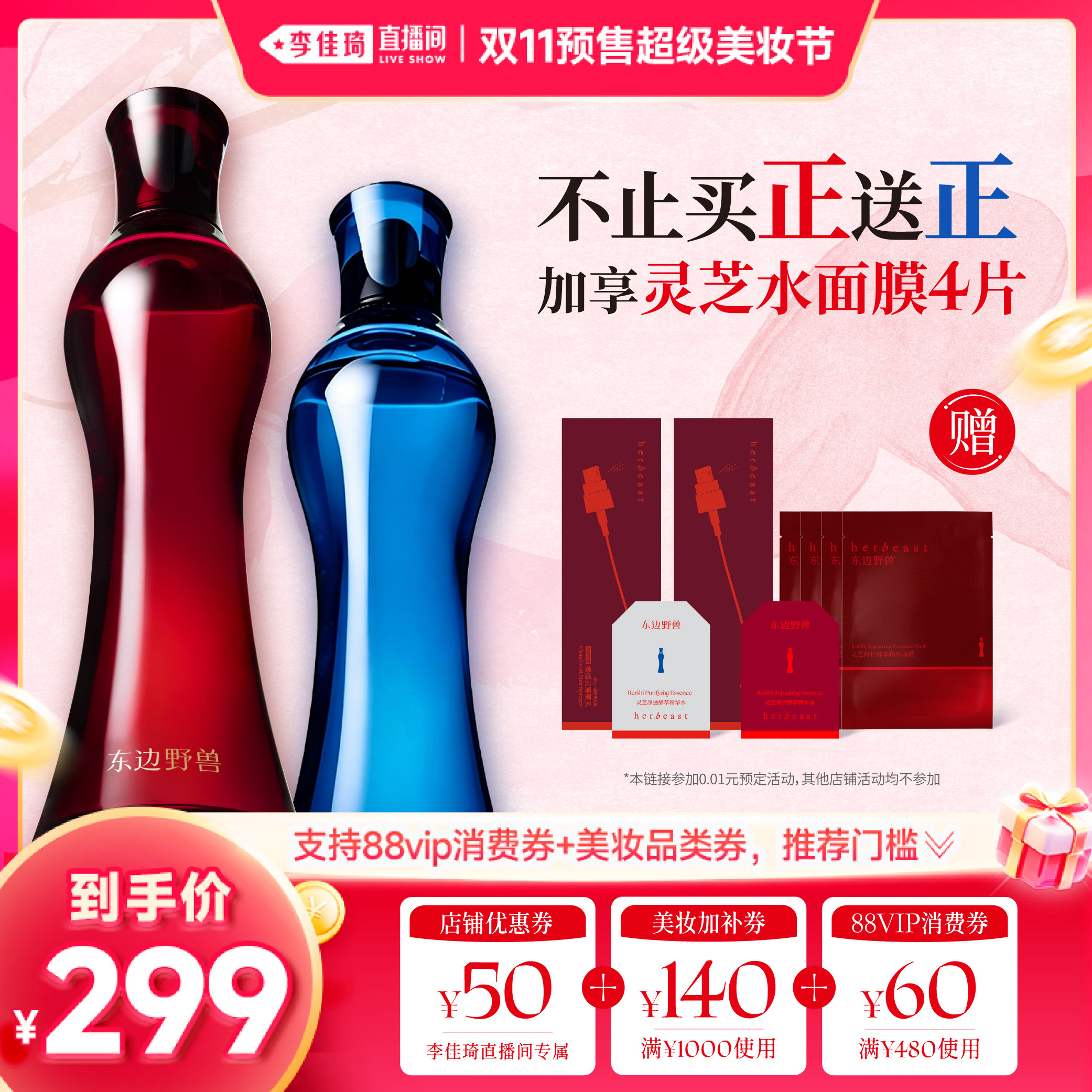 【李佳琦双11超级美妆节付定金】东边野兽灵芝酵萃滋养精华水喷雾