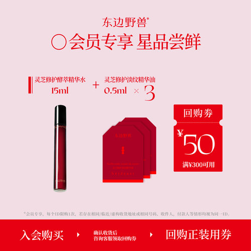 东边野兽修护抗皱舒缓灵芝油小样