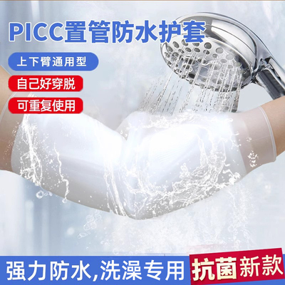 picc洗澡保护套置管上臂化疗手臂plcc留置静脉针防水护理胳膊矽胶
