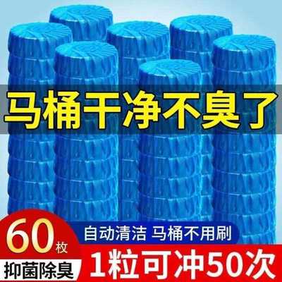 洁厕灵蓝泡泡块60枚装厕所除臭家用清香型去异味神器马桶清洁剂宝