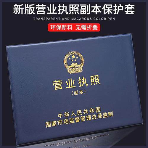 营业执照副本保护套新版横款免折款不折叠纸芯工商营业执照副本A4怎么样,好用不?