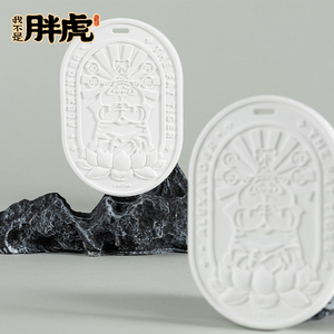 我不是胖虎车载香薰挂件浮雕扩香无火汽车内衣柜房间室内持久家用