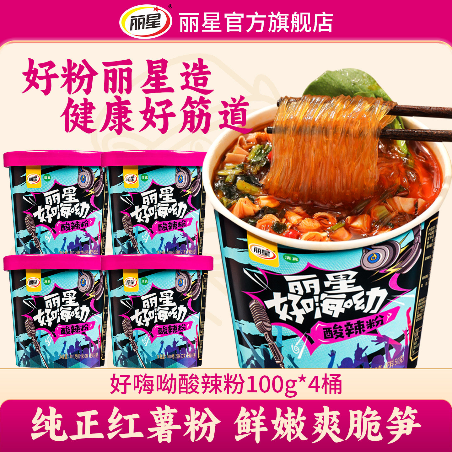 丽星食品官方正品酸辣粉好嗨呦红薯粉条非油炸冲泡粉丝河南通许
