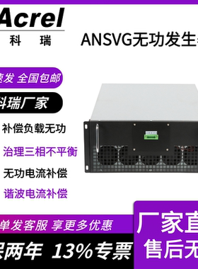 ANSVG静止无功发生器 负载无功补偿提高功率因数