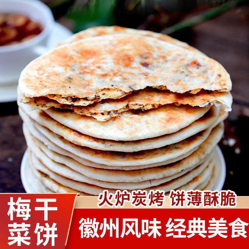 正宗梅干菜薄脆饼锅盔安徽黄山烧饼梅菜特产开袋即食小吃碳烤烧饼