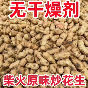 新货小珍珠炒花生铁锅柴火炒花生原味炒熟小珍珠带壳净重现炒现发