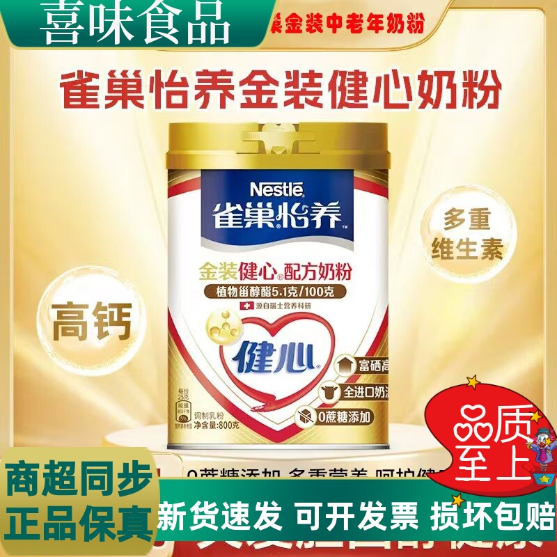 雀巢怡养金装健中老年奶粉