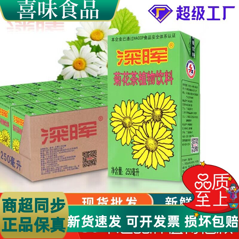 深晖 菊花茶饮料包邮 夏季清凉解渴植物凉茶整箱250ml*24盒装批发