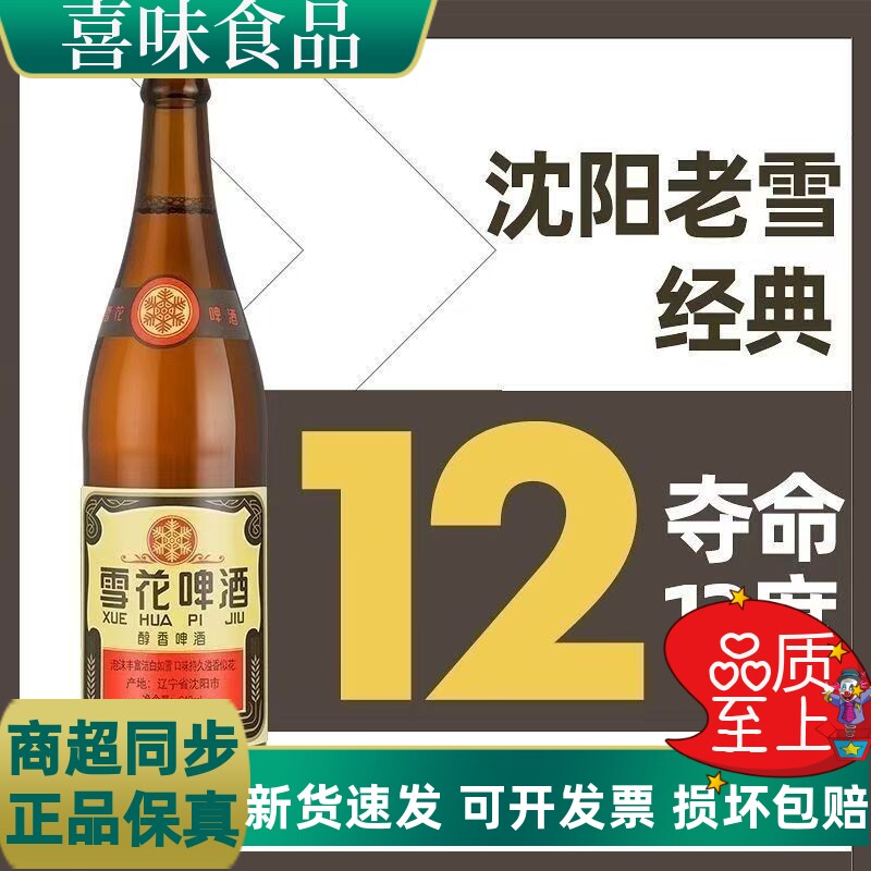 新日期雪花啤酒经典沈阳老雪花640ML*6瓶装夺命12度醇香持久瓶装