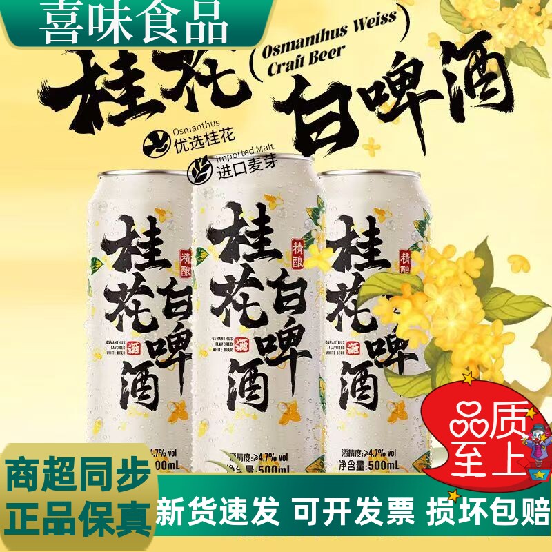 桂花白啤12.5度精酿礼盒清仓