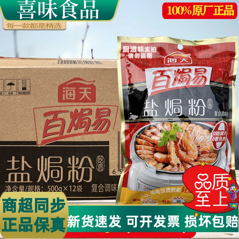海天百焗易盐焗鸡粉500g/包 海天盐焗粉 客家盐焗鸡 调味料 味精