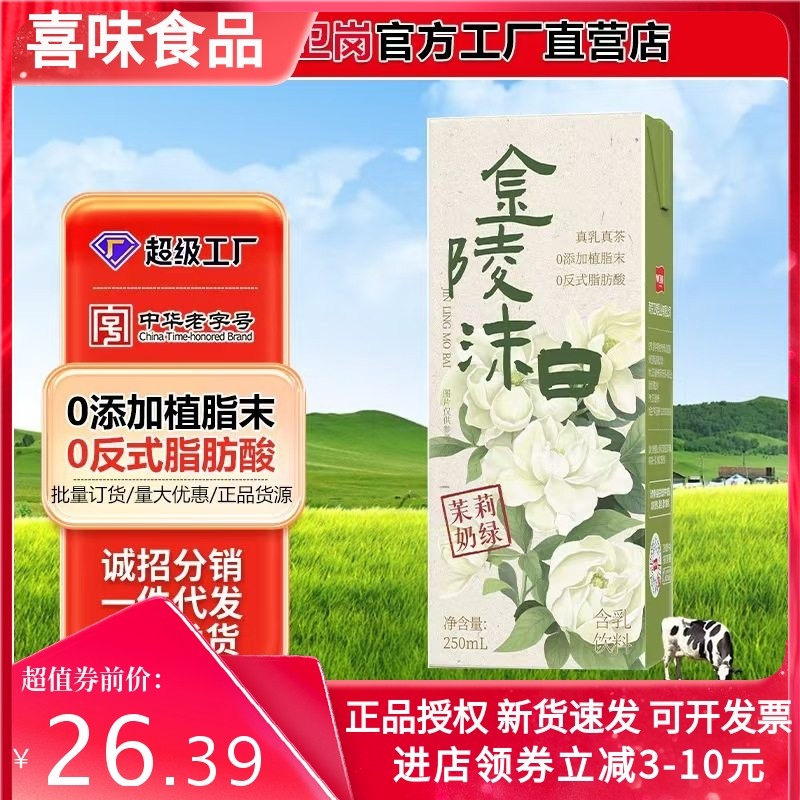 卫岗牛奶金陵沫白牛乳茶茉莉奶绿源厂家批发250ml10盒整箱批特,咖啡/麦片/冲饮,纯牛奶,淘宝优惠券,粉丝福利购,淘宝优惠卷