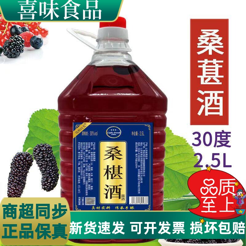 【30度桑葚酒】2.5升桑果枸杞酒粮食白酒基酒泡制厂家直销桶装
