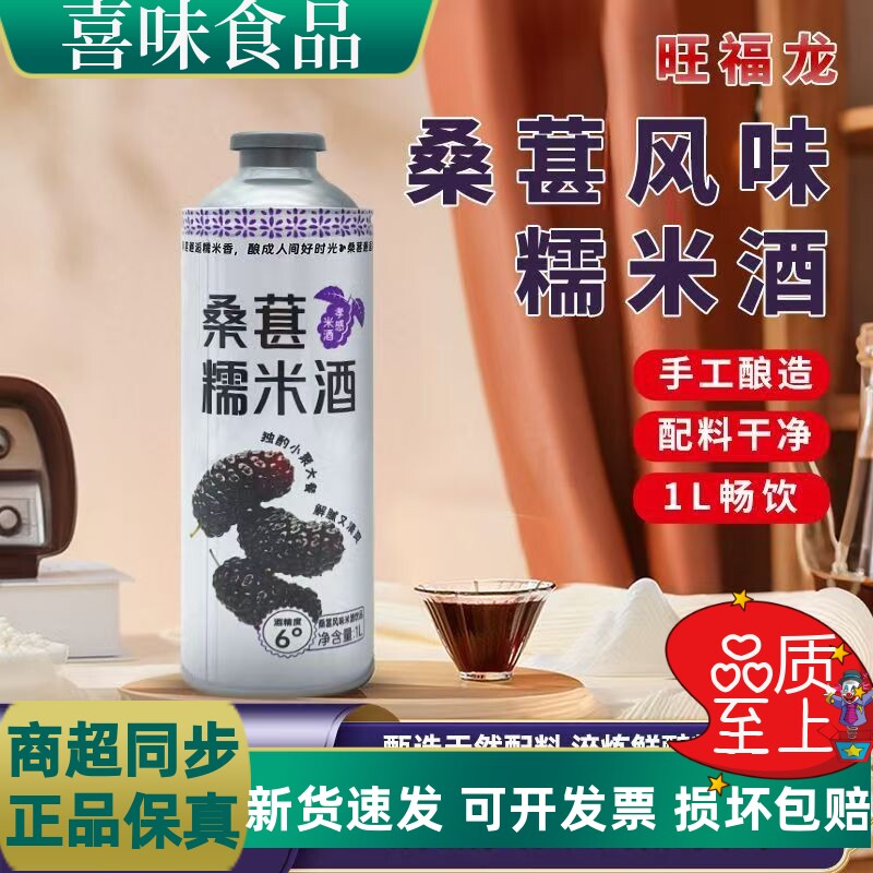 旺福龙桑椹糯米酒桑葚甜酒酿果酒泡酒醪糟米酒女士低度酒特价包邮