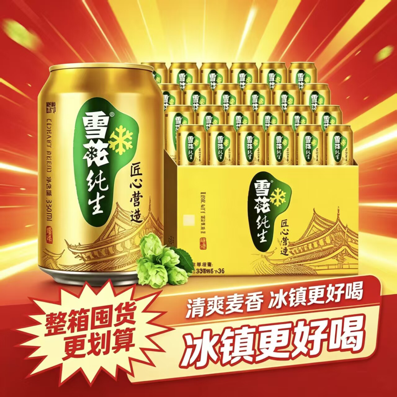雪花纯生啤酒330ml*24罐整箱