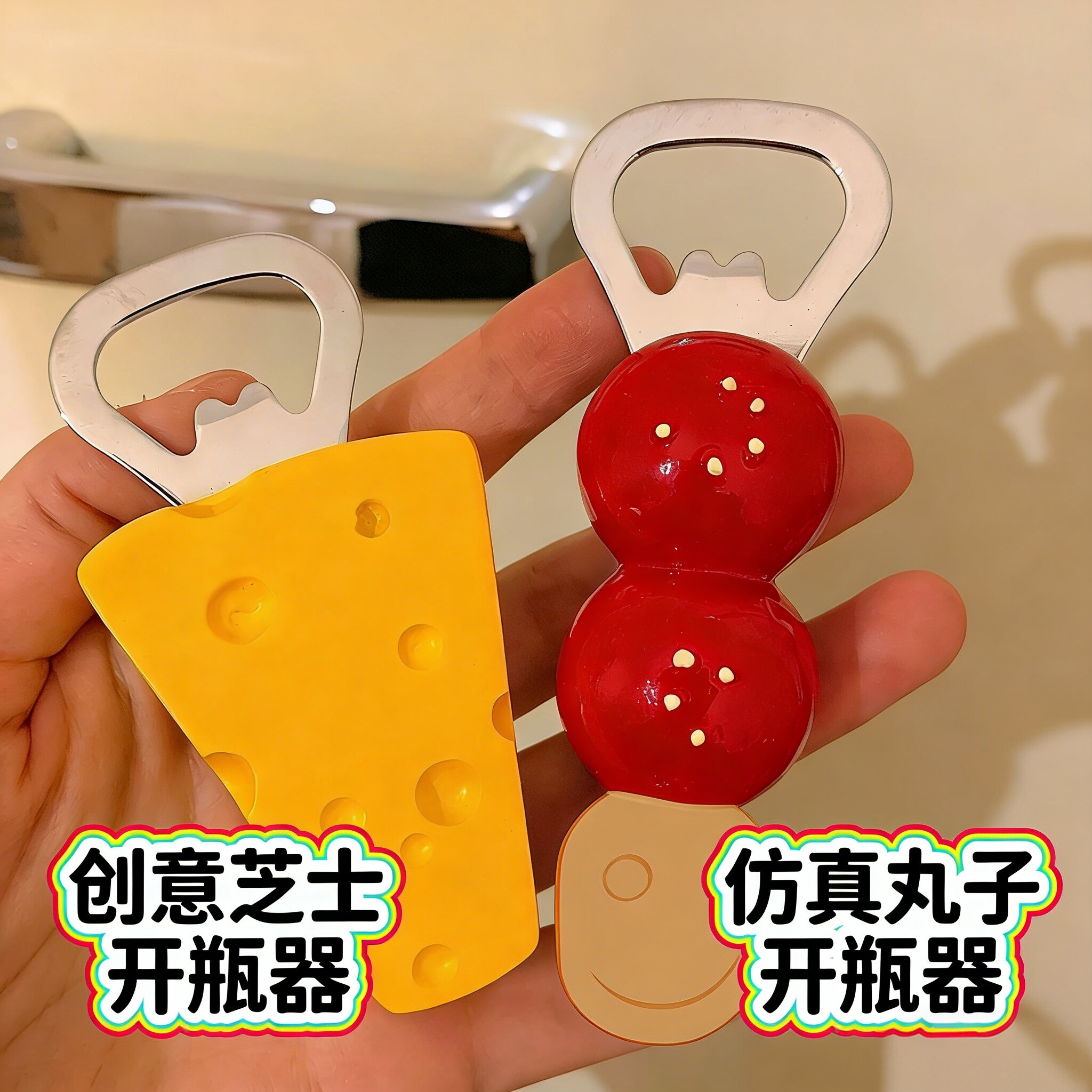 创意可爱啤酒家用冰箱磁吸糖葫芦奶酪开瓶器启子立体冰箱磁性贴