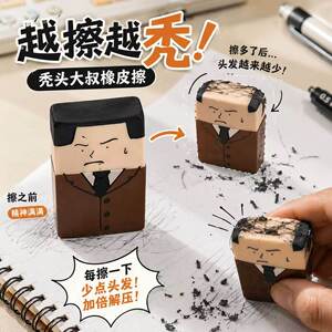 光头大叔创意搞怪考试橡皮擦