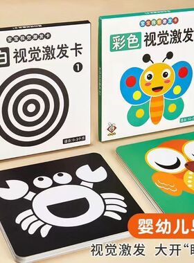 黑白卡片新生婴儿早教视觉激发卡0到3个月宝宝彩色追视婴儿玩具
