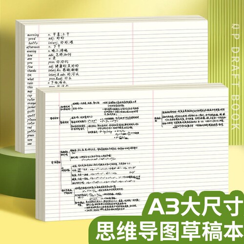 思维导图草稿纸A3可撕刷题草稿本大尺寸信纸思维导图美式书写规划