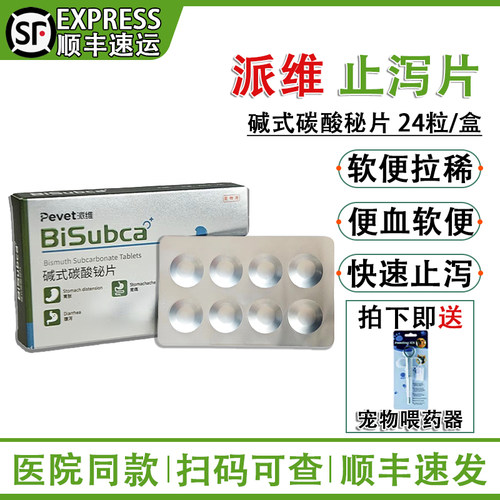 派维碱式碳酸秘片宠物强力止泻药