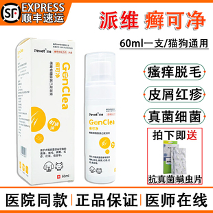 派维癣可净喷剂宠物狗猫癣真菌感染细菌感染皮肤病脓皮症瘙痒脱毛