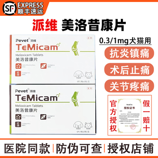 派维美洛昔康片狗狗猫咪止痛药关节抗炎软骨疼痛骨折骨绝育神经炎