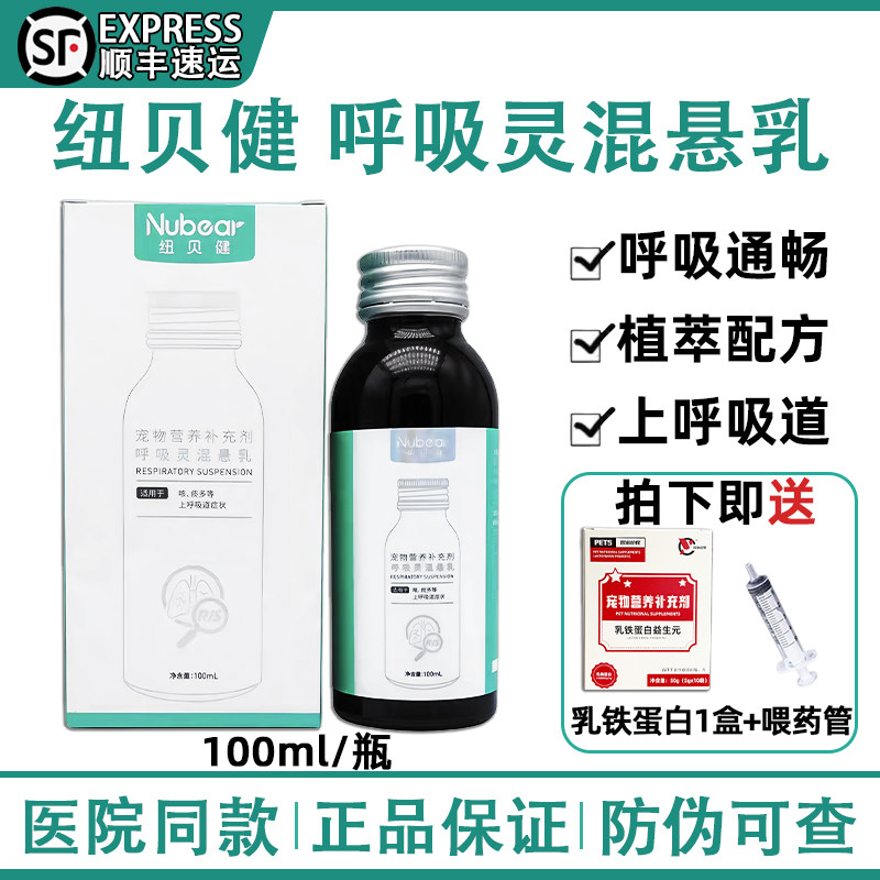 纽贝健呼吸灵混悬乳宠物狗呼吸道感染猫咪化咳止痰专用旗舰店同款,宠物/宠物食品及用品,狗特色保健品,淘宝优惠券,粉丝福利购,淘宝优惠卷