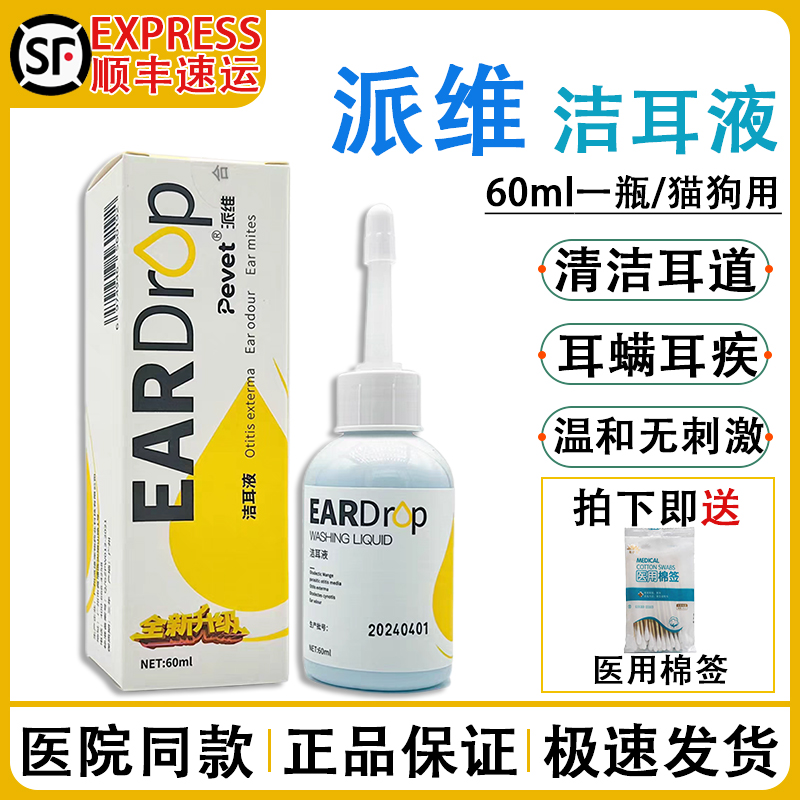 派维洁耳液清洁耳道螨虫马拉色菌