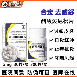 合宠迈微舒宠物醋酸泼尼松片狗猫用红肿抗过敏皮炎脓皮瘙痒麦威舒