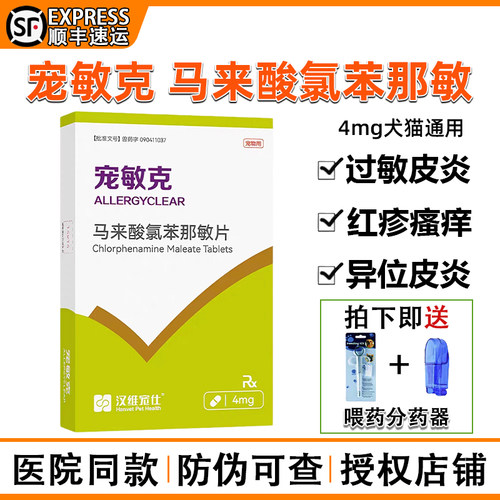 医院同款汉维宠敏克止痒药顺丰
