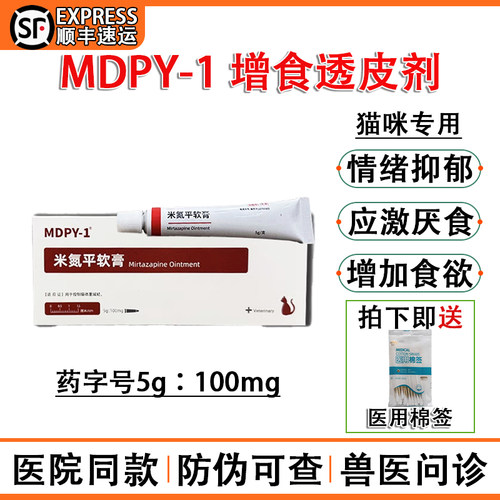 米氮平猫专用软膏透皮剂顺丰速发