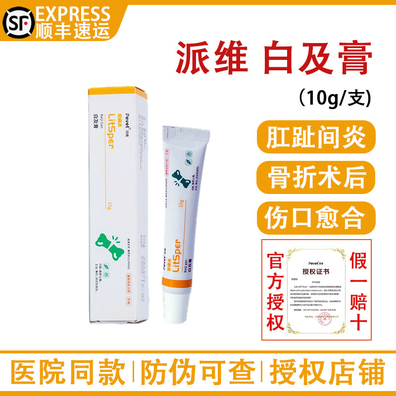 派维白及膏抑菌膏宠物猫咪狗狗外伤口溃烂术后愈合趾间炎肛门腺炎,宠物/宠物食品及用品,猫狗通用外伤护理药品,淘宝优惠券,粉丝福利购,淘宝优惠卷