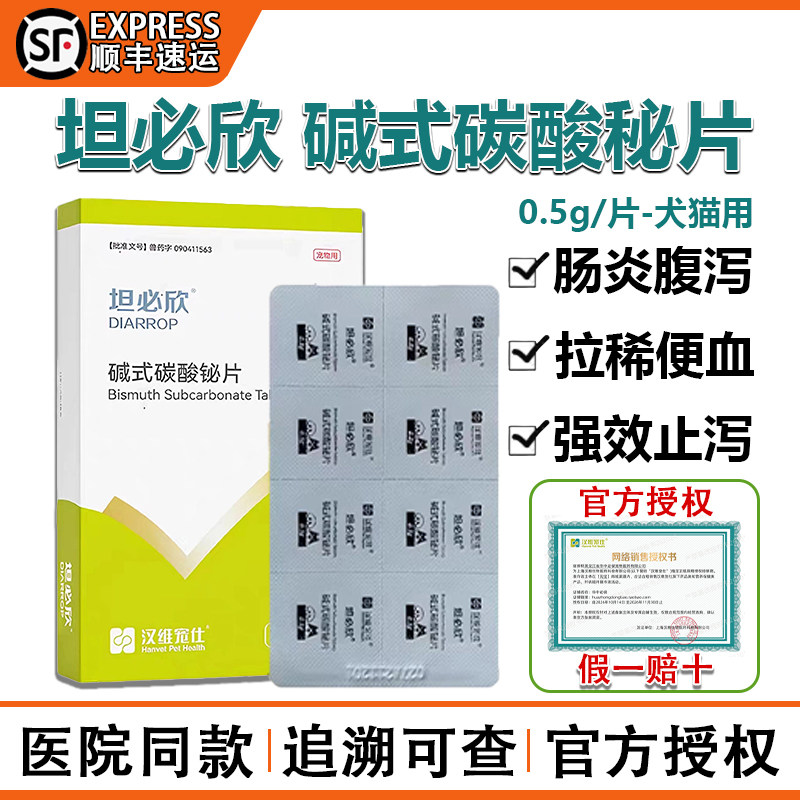 汉维宠仕坦必欣碱式碳酸铋片宠物猫咪狗狗拉稀肚子肠炎强力止泻药