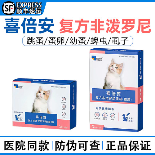 医院同款喜倍安体外驱虫药发顺丰
