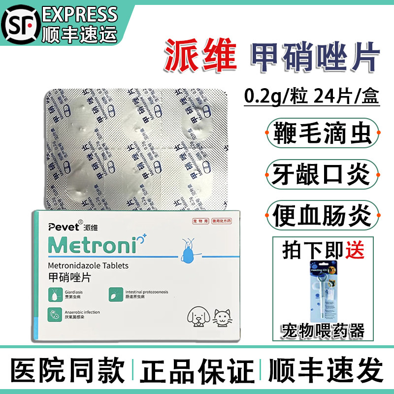 派维甲硝唑片宠物猫咪狗狗滴虫消炎药牙龈炎红肿口炎杯状拉稀肠炎