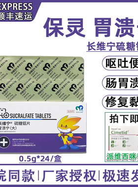 保灵胃溃宁长维宁硫糖铝片宠物猫咪狗肠胃炎溃疡呕吐便血修复黏膜