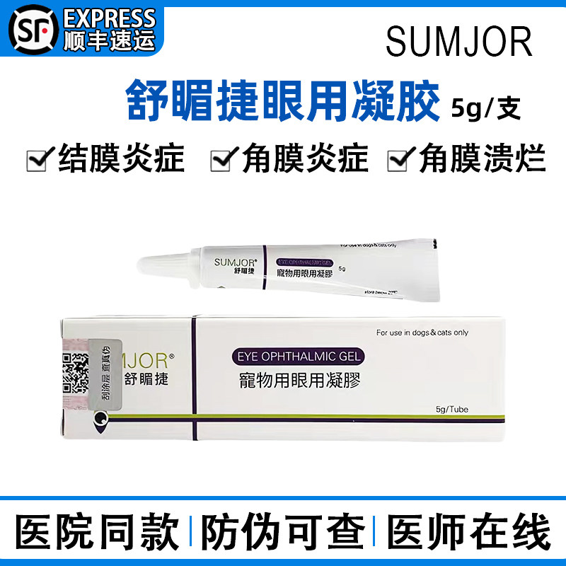 SUMJOR舒酶捷眼用凝胶宠物犬猫狗狗结膜角膜干眼部护理修复眼膏