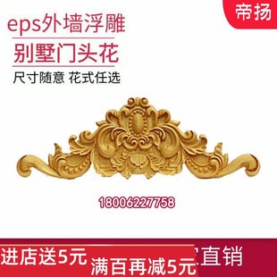 别墅浮雕定制泡沫装 外墙山花仿门D头构件欧式 饰砂岩浮雕成品EPS.