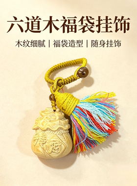 五台山六道木福袋包挂钥匙扣挂件