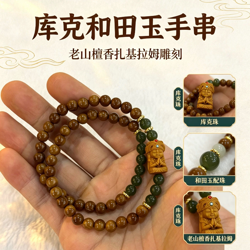 扎基拉姆两圈手串库克檀香双款可选和田玉老山檀雕刻手链五台山