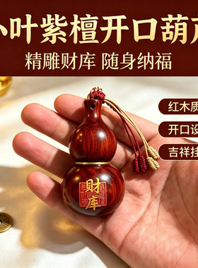 五台山黑檀木紫檀财库葫芦挂件开口可装七宝石福禄文玩把件挂饰