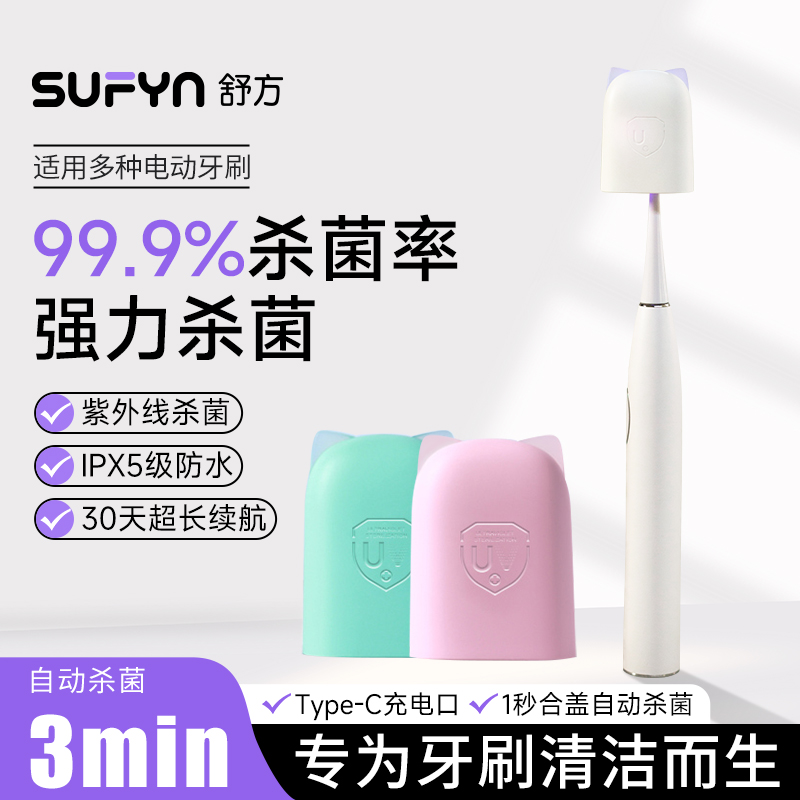 SUFYN/舒方杀菌牙刷邦亿客