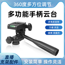 三維云臺(tái)手機(jī)支架萬向云臺(tái)底座攝影拍攝直播支架零件配件轉(zhuǎn)接頭小相機(jī)三腳架自拍桿穩(wěn)定器三軸手柄云臺(tái)手機(jī)夾