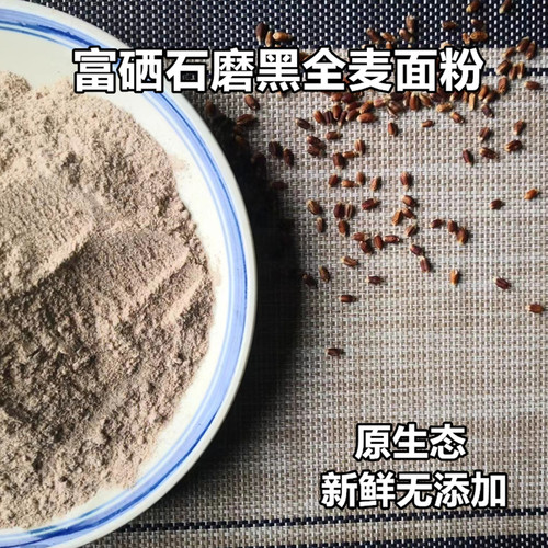 12月22日石磨富硒黑全麦面无添加