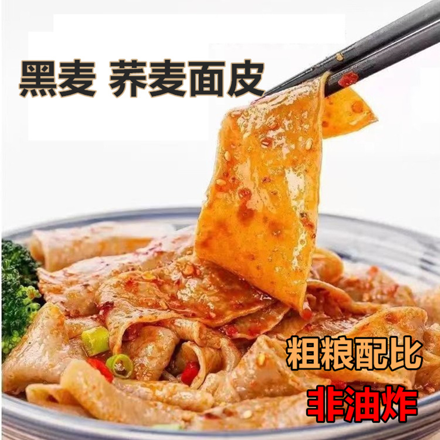 农家黑麦荞麦面皮新鲜无添加剂图片