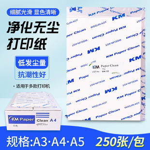 无尘车间专用KM无尘纸A4白色打印纸半导体实验室复印纸250张1包