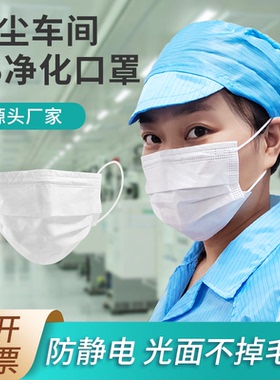 电子厂无尘es净化口罩防静电白色哑光无纺布光滑不掉毛长诚口罩厂